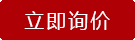 立即詢價
