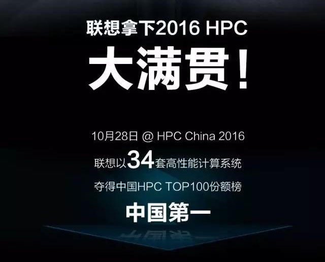 聯想已拿下2016 HPC大滿貫