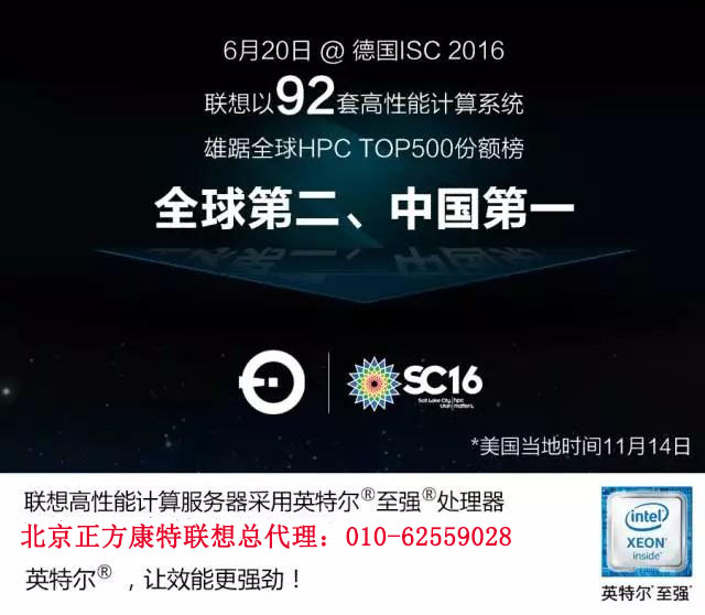 聯想已拿下2016 HPC大滿貫