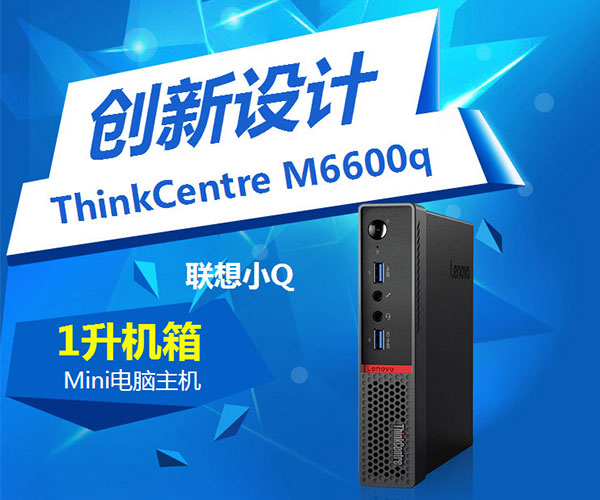 聯想ThinkCentre M6600q迷你辦公電腦