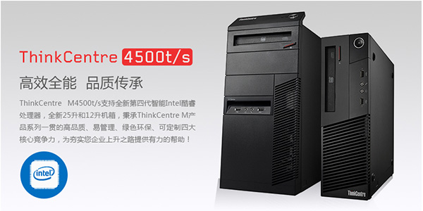 聯想辦公電腦ThinkCentreM4500t