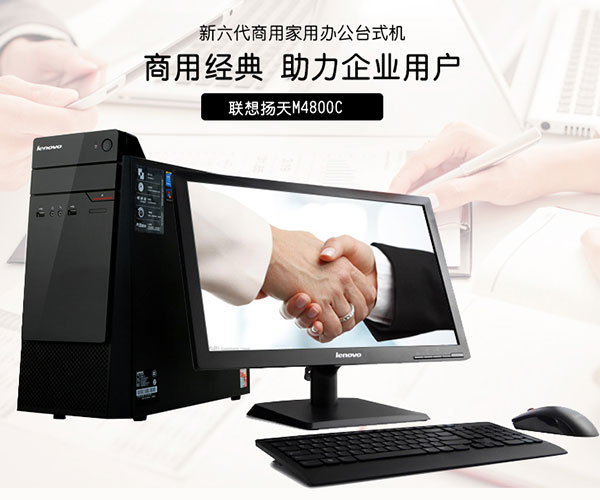 揚天M4800c辦公臺式機