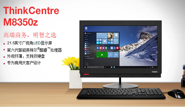 聯想ThinkCentreM8350z辦公一體臺式機