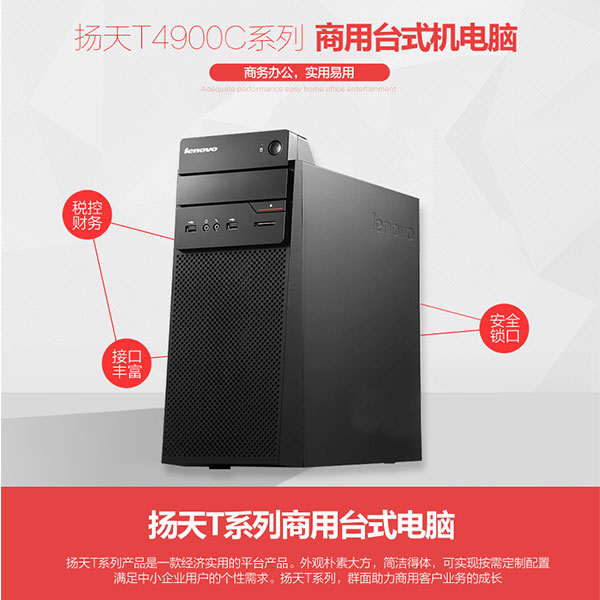 聯想T4900c臺式機電腦