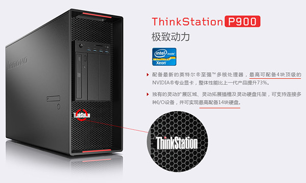 聯想工作站ThinkStation P900