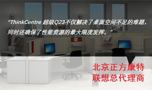 ThinkCentre超級Q23