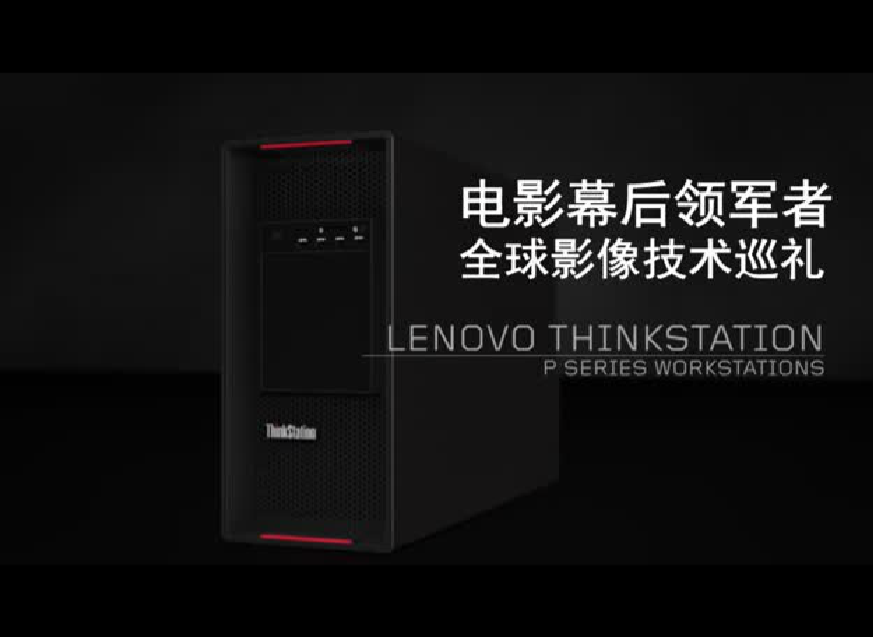 聯想ThinkStation工作站P系列