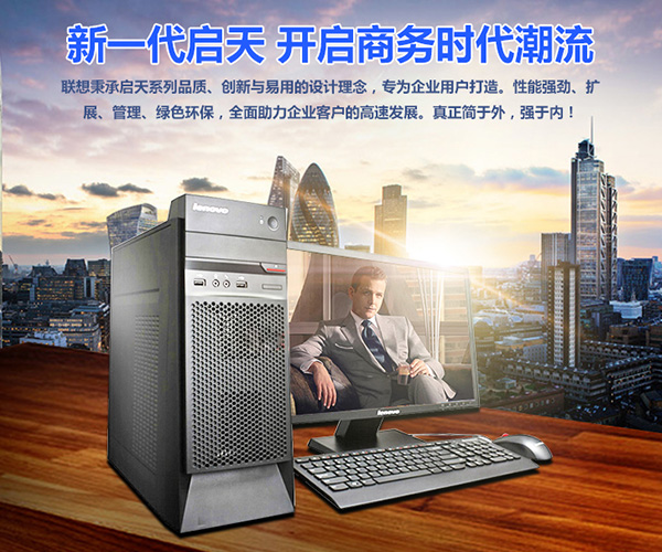 聯想啟天M4600