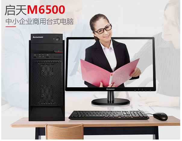 聯想啟天m6500展示圖