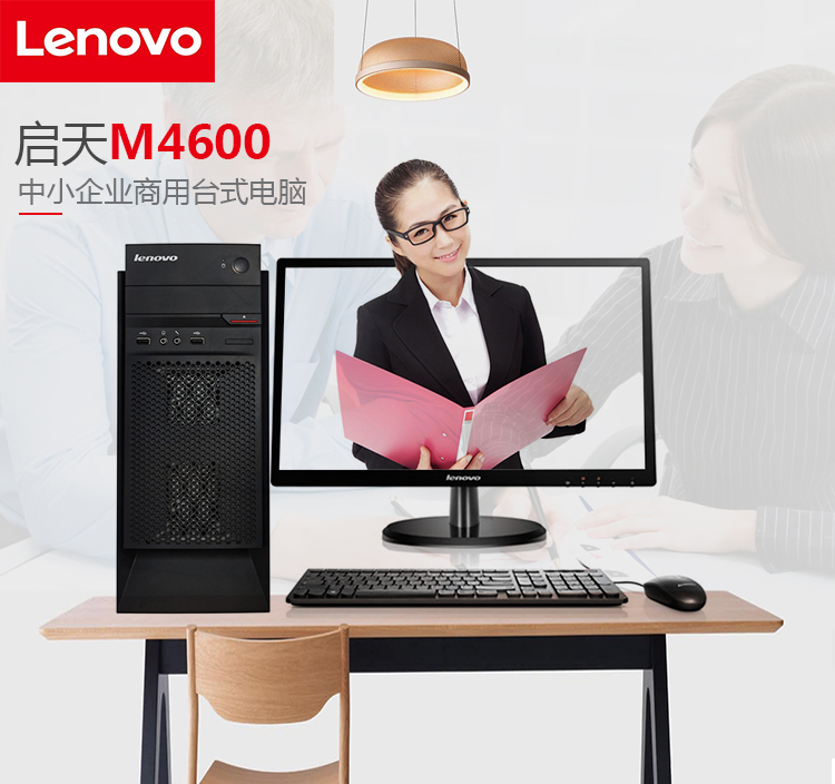 聯想啟天M4600