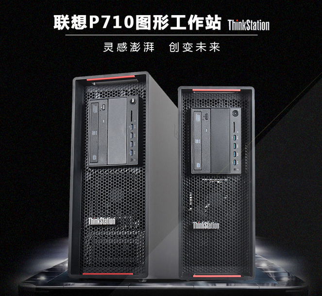 聯想工作站ThinkStation P710