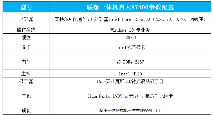 聯想啟天A7400一體臺式機產品參數配置展示