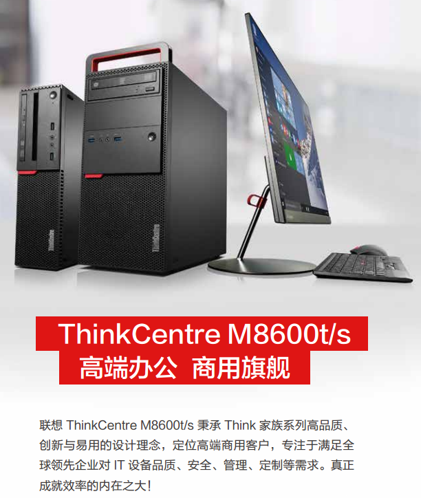 聯想辦公臺式電腦ThinkCentre M8600s