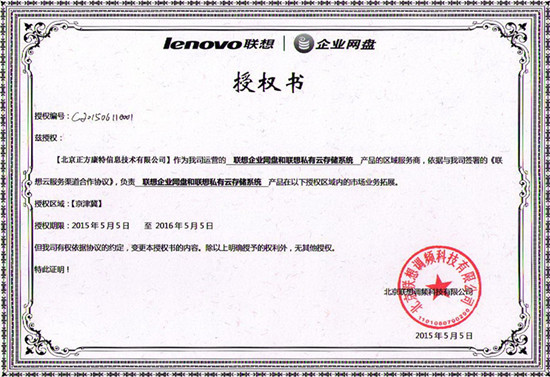 聯想企業網盤授權書