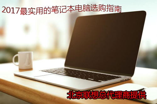 北京聯想總代理商