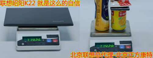 聯想昭陽K22重量對比