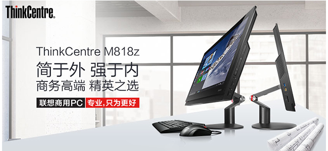 ThinkCentre M818z辦公一體機