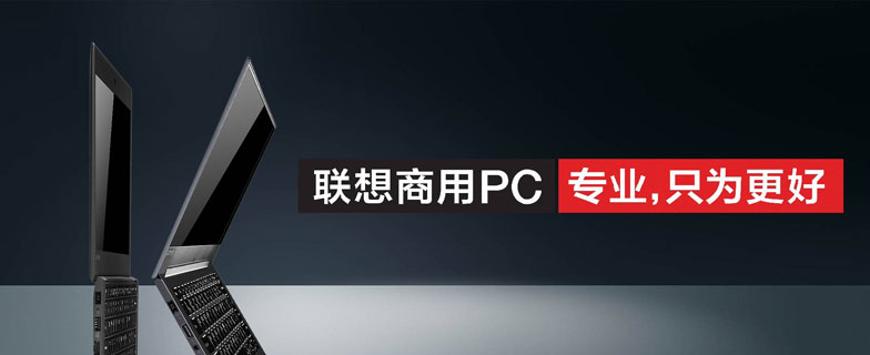 聯想商用ThinkPad電腦