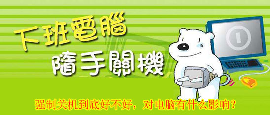 電腦強制關機的影響