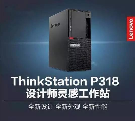 聯想圖形工作站ThinkStation P318