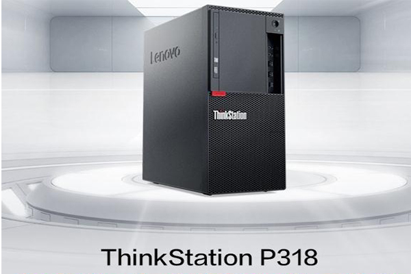 聯想圖形工作站ThinkStation P318