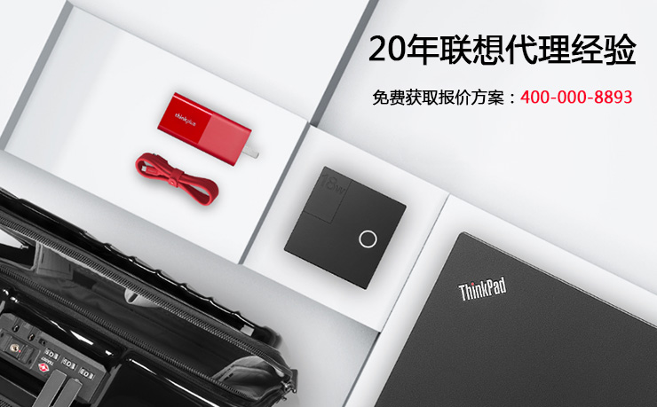 北京ThinkPad總代理