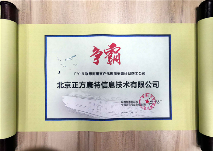 正方康特榮獲FY19聯想商用客戶代理商爭霸計劃獲獎公司