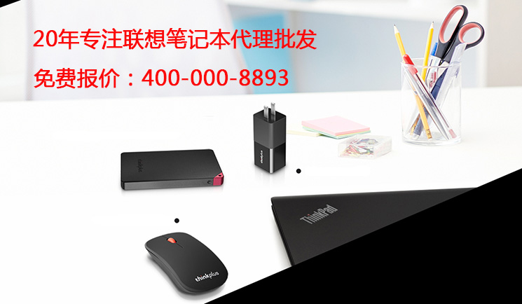 聯想筆記本總代理