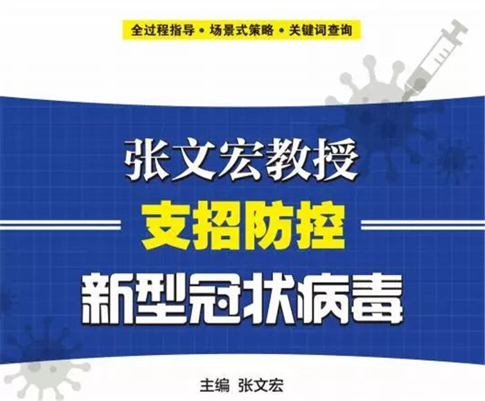 張文宏教授支招防控新型冠狀病毒