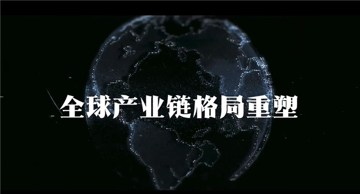 全球產業鏈格局重塑