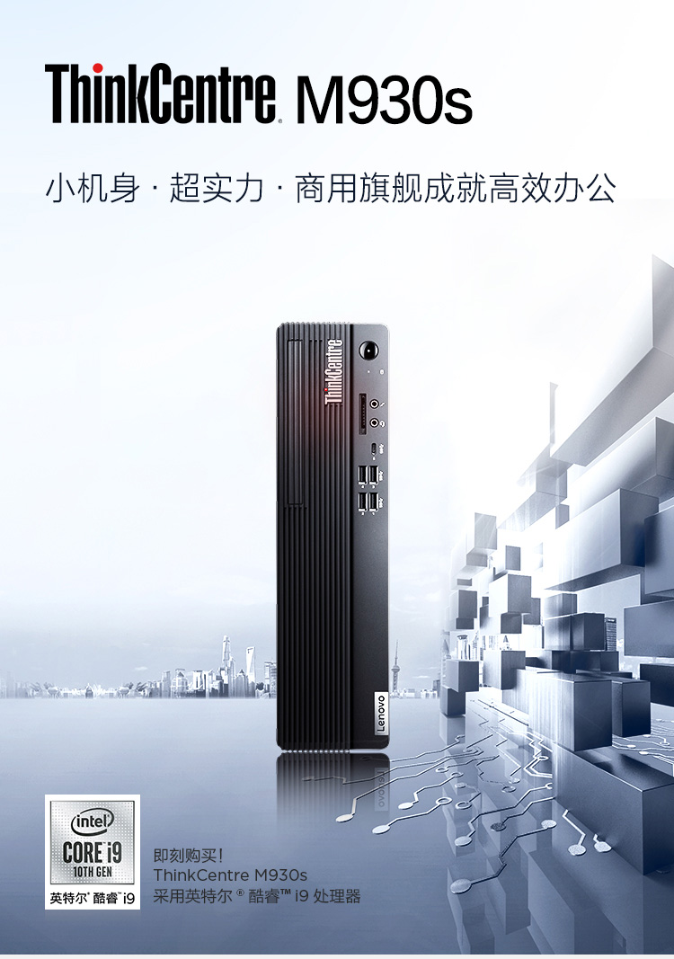 ThinkCentre M930s商務臺式機