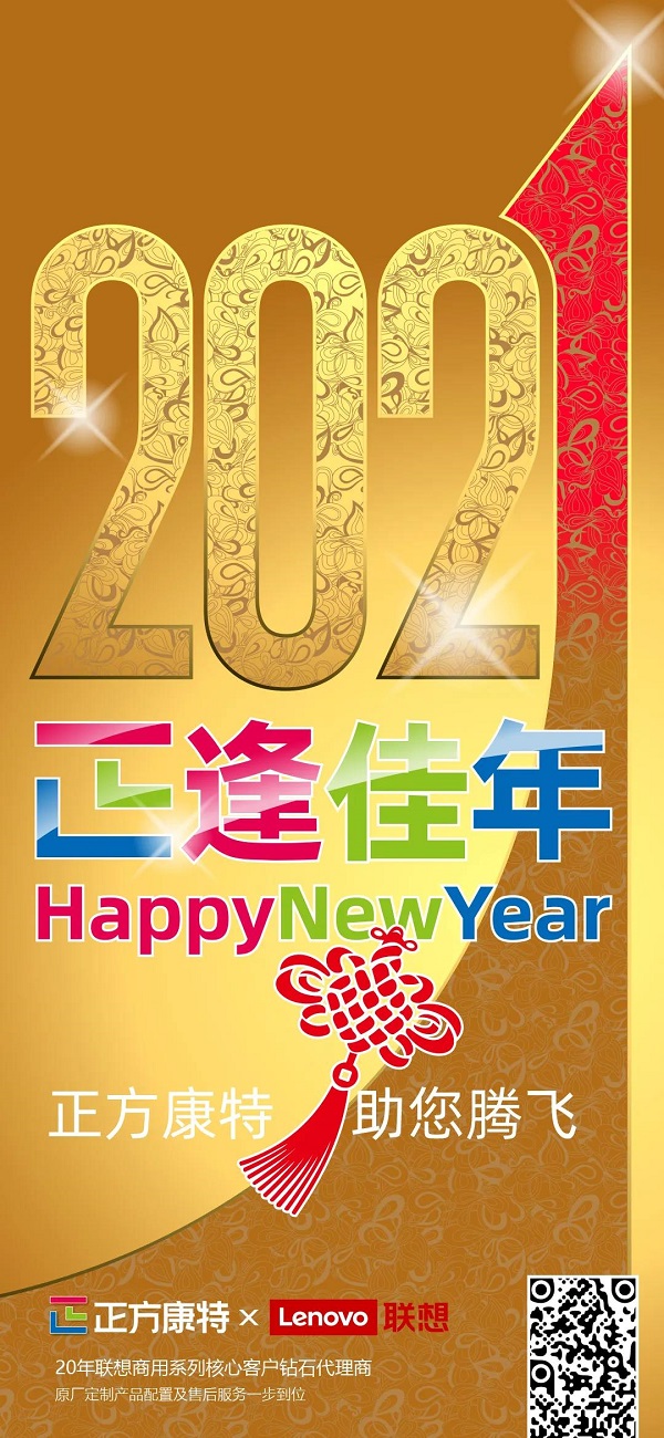 商用電腦_正方康特2021年新年伊始萬象更新