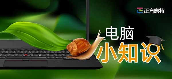 正方康特聯想電腦