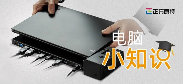 正方康特聯想電腦