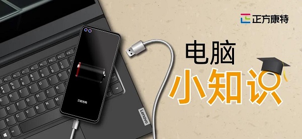 正方康特聯想電腦