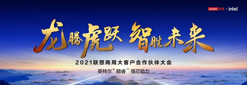 聯想商用客戶大會