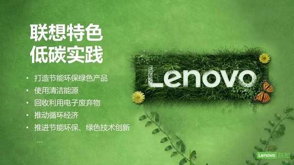 聯想特色低碳實踐
