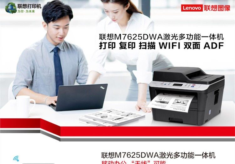 聯想激光多功能一體機M7625DWA
