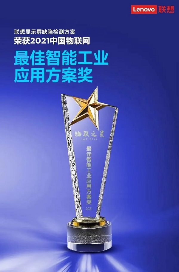 聯想榮獲2021 “物聯之星”最佳工業應用方案獎