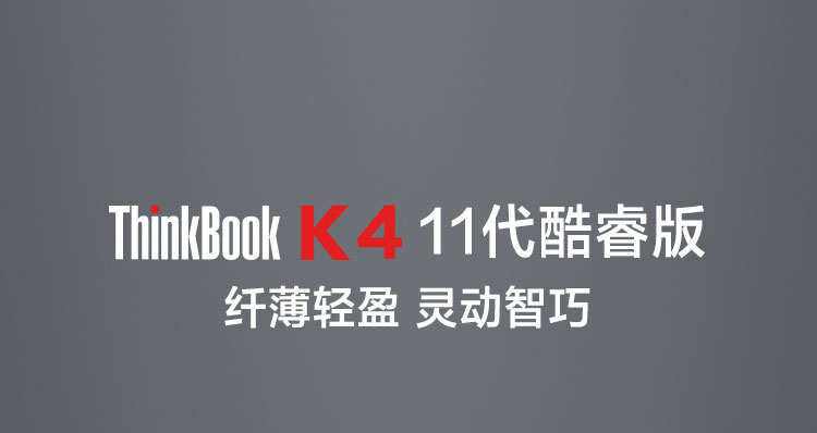 聯想ThinkBook K4 筆記本電腦
