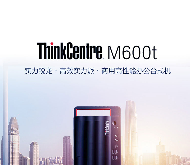聯想ThinkCentre M600t 臺式機