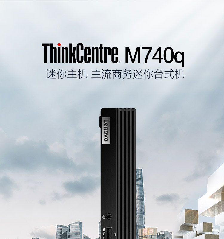聯想ThinkCentre M740q 臺式機