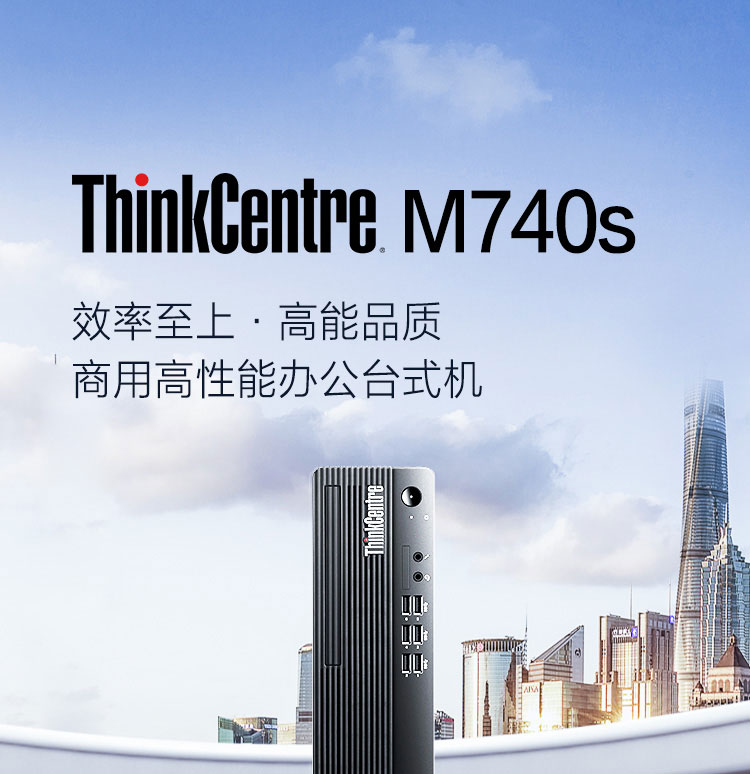 聯想ThinkCentre M740s 臺式機