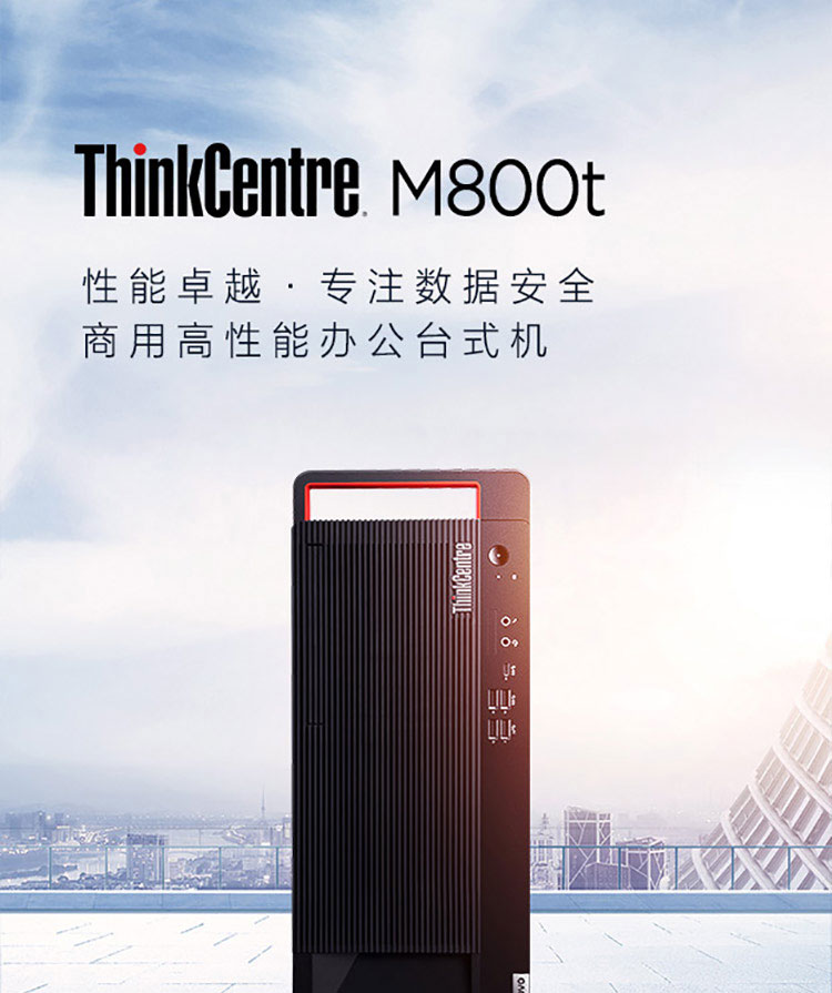 聯想ThinkCentre M800t 臺式機