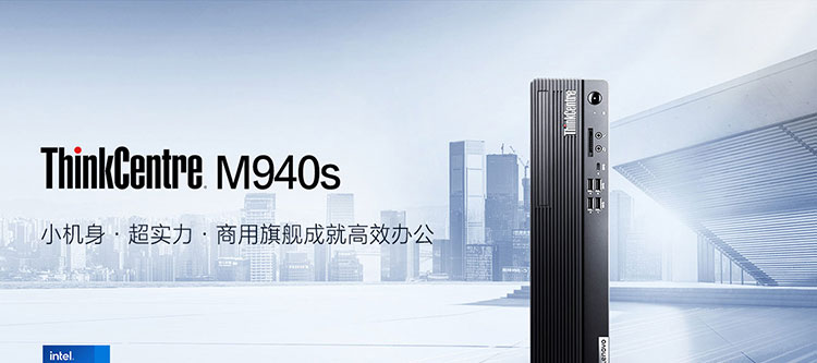 聯想ThinkCentre M940s 臺式機