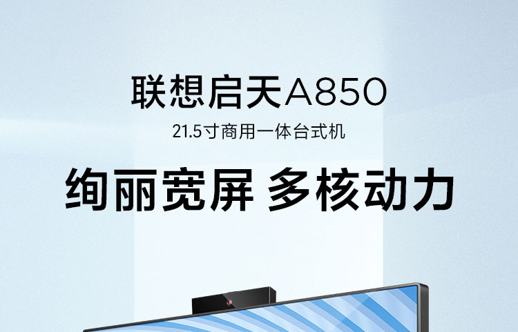 聯想啟天A850 一體機