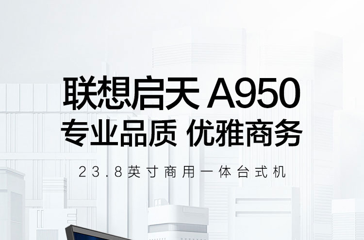 聯想啟天A950 一體機