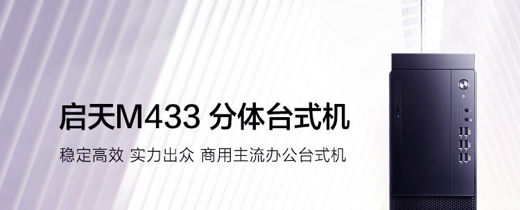 聯想啟天M433 臺式機