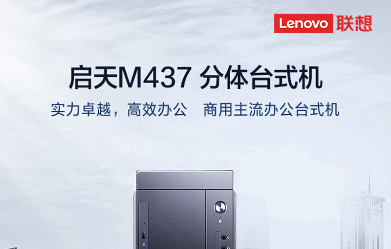 聯想啟天M437 臺式機