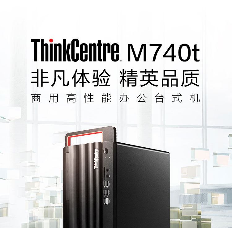 聯想ThinkCentre M740t 臺式機